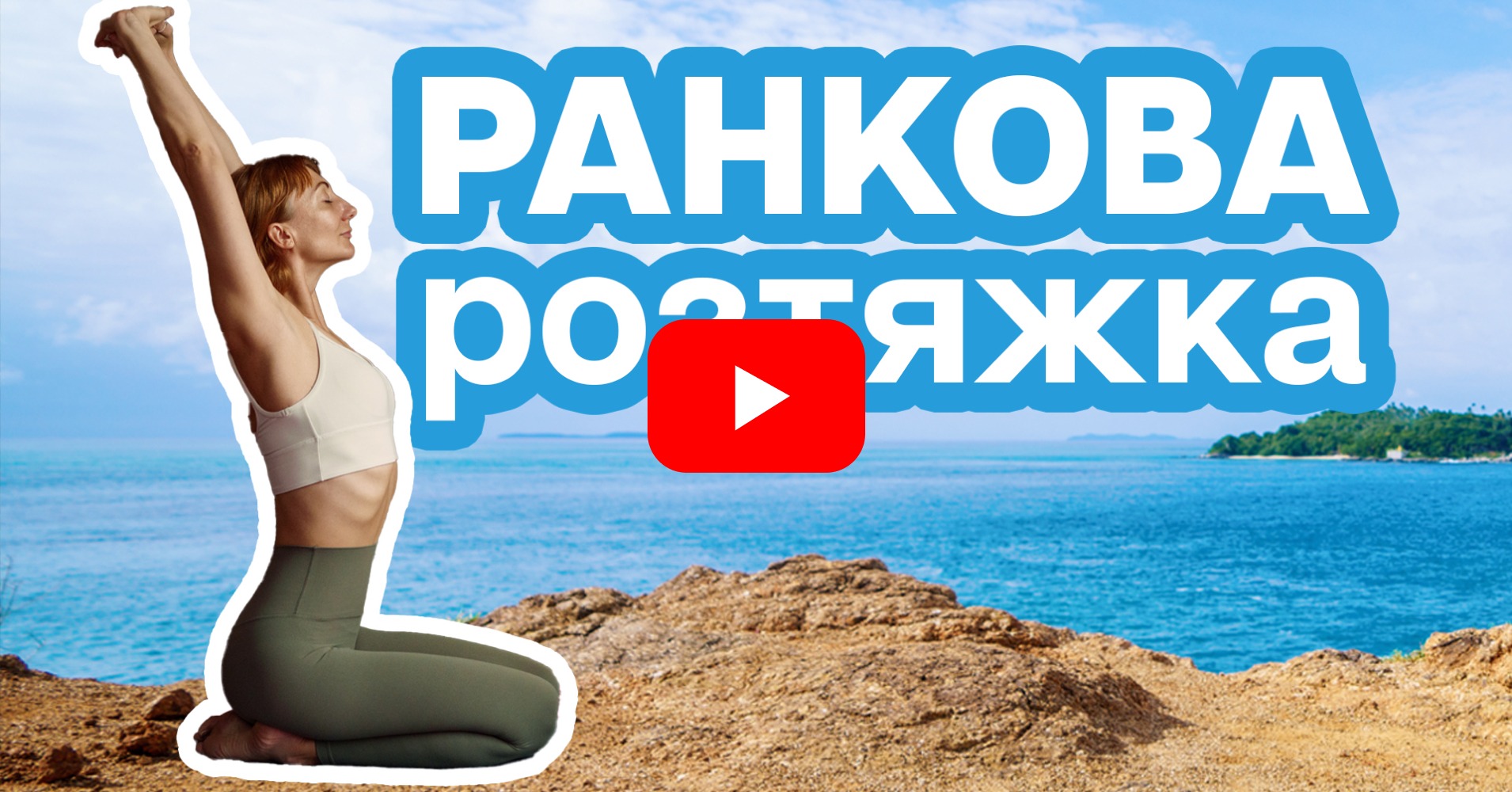 Йога українською з Оксаною Таран Facebook ad: Ранкова енергія за 15 хвилин