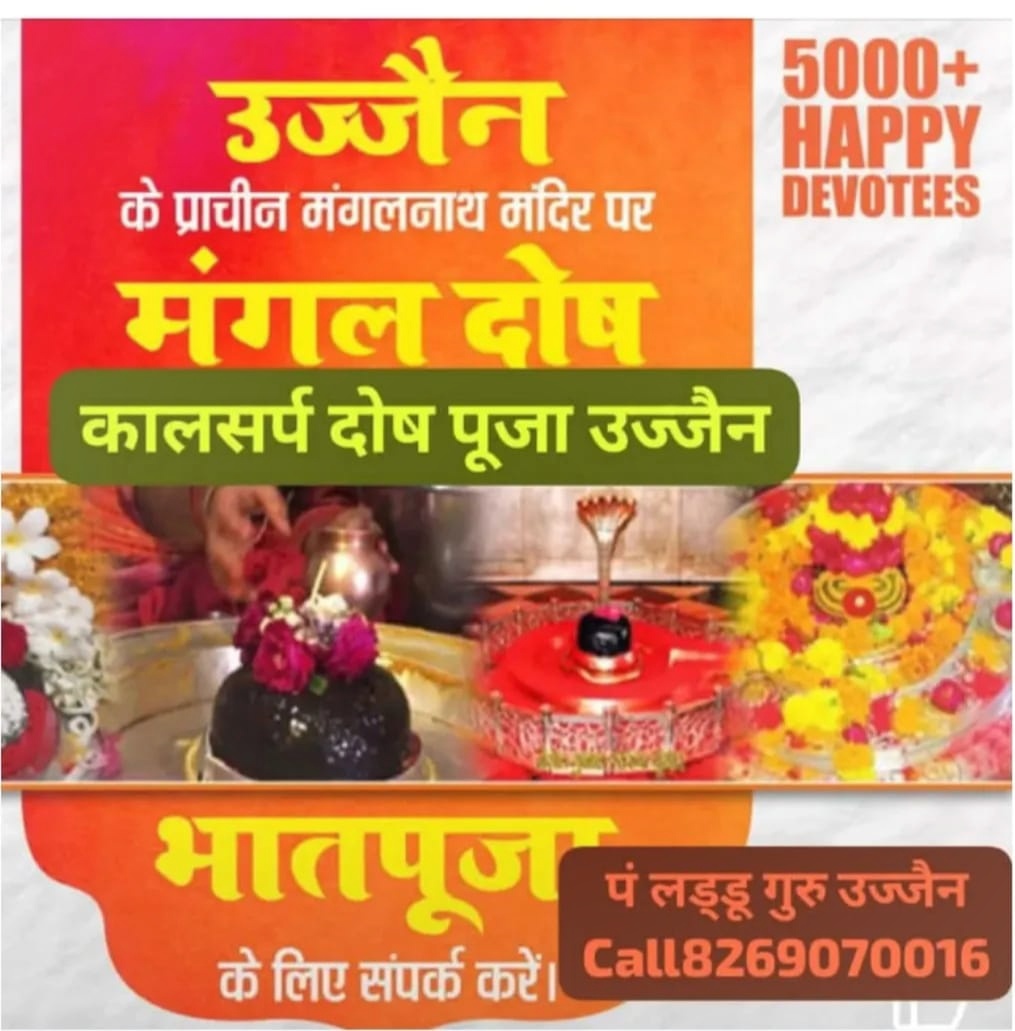 उज्जैन कालसर्प दोष मंगलशांति पूजा Facebook ad: call 8269070016 कालसर्प दोष मंगलशान्ति भातपूजा उज्जैन