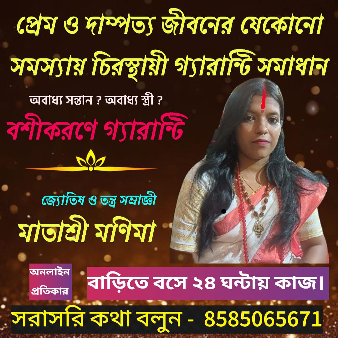 দিব্যদৃষ্টি - Online Astrology Service Facebook ad: চিরস্থায়ী অব্যার্থ বশীকরণ - মাতাশ্রী মণিমা 8585065671…