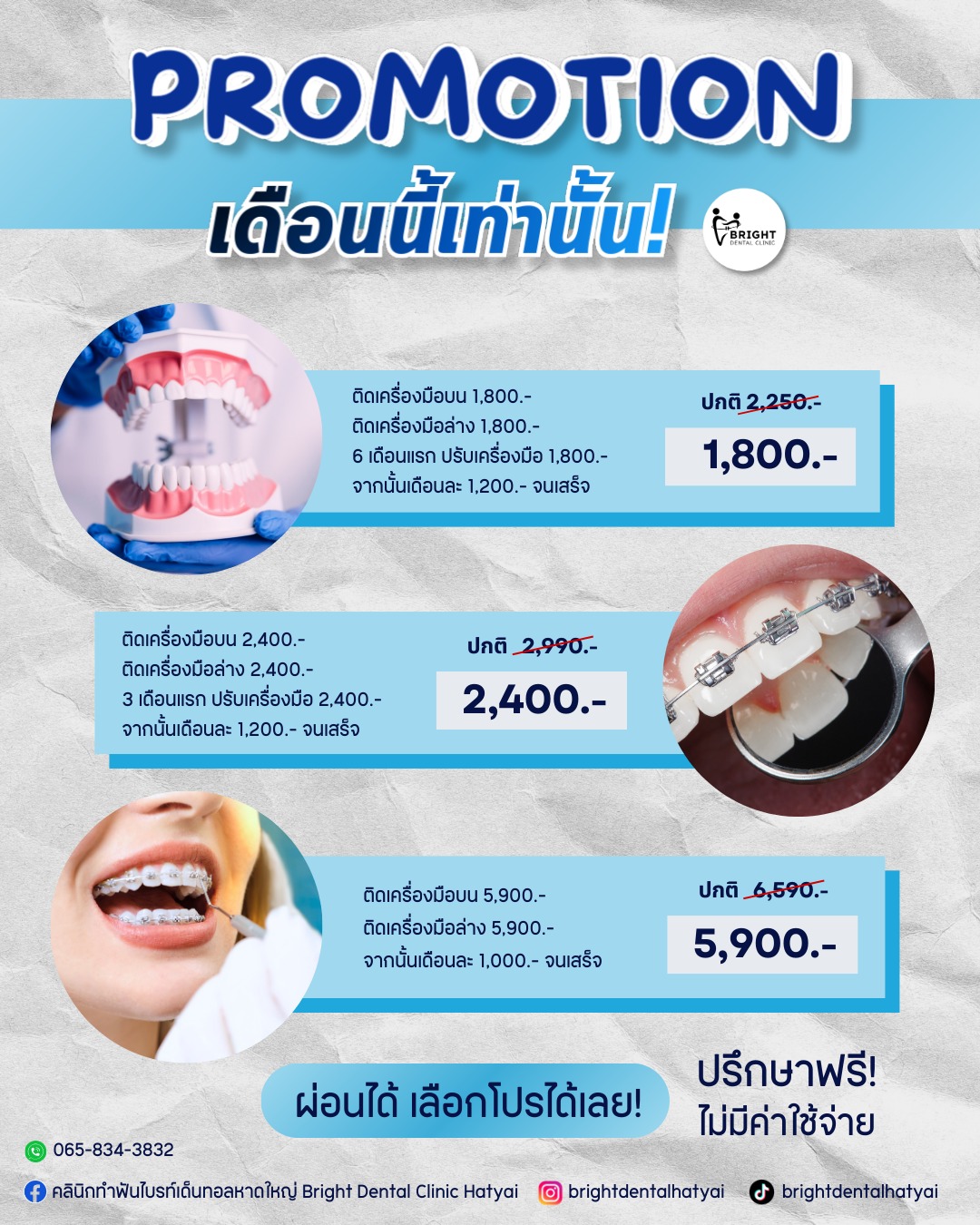 คลินิกทำฟันไบรท์เด็นทอลหาดใหญ่ - Bright Dental Clinic Hatyai Facebook ad: ปรึกษาฟรี ไม่มีค่าใช้จ่าย