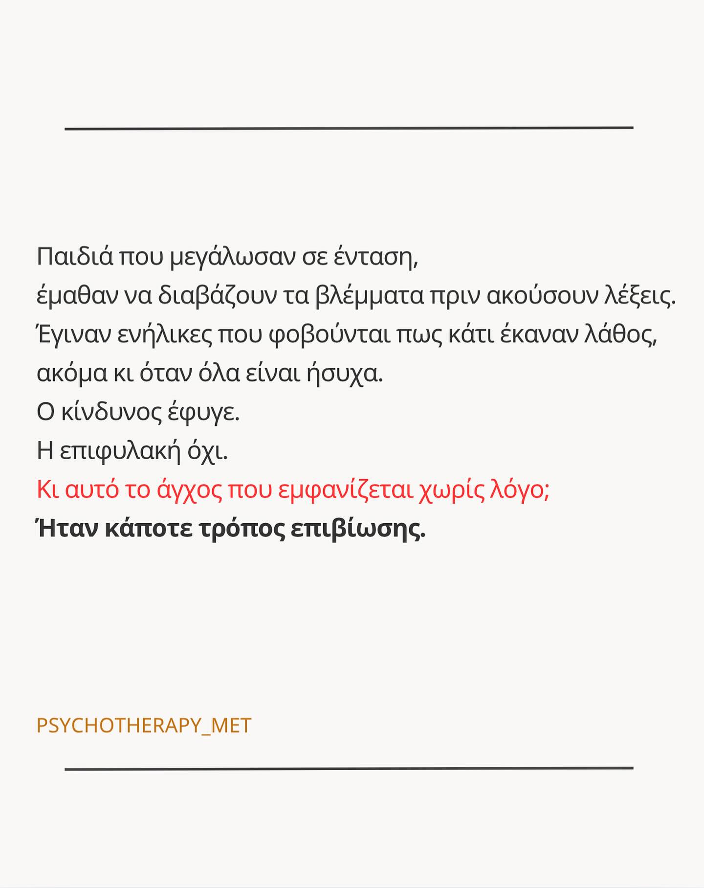 Γεωργία Μιχαήλ-Συστημική Ψυχοθεραπεύτρια Facebook ad: Η επιφυλακή δεν ήταν επιλογή.