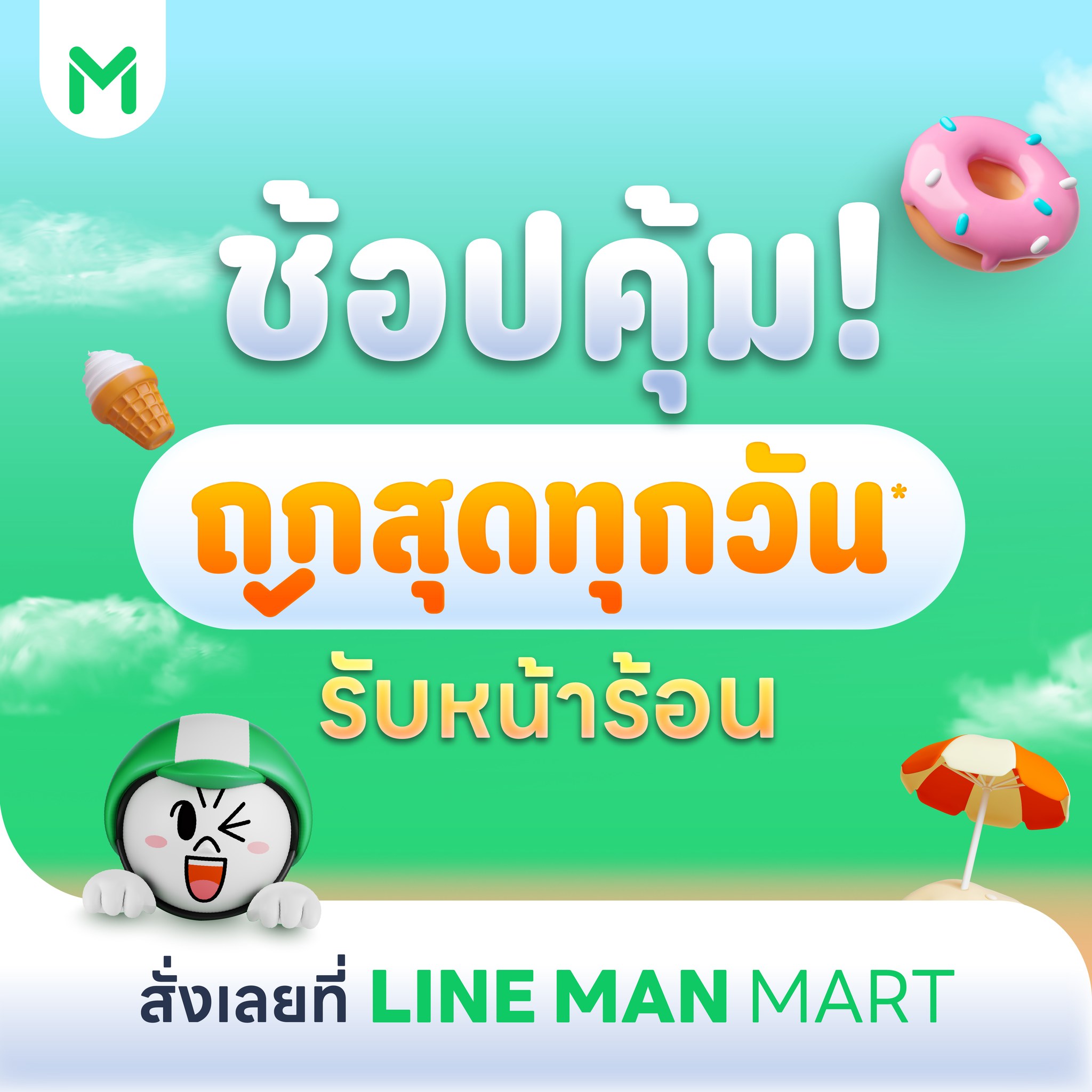 LINE MAN Facebook ad: หน้าร้อนนี้อุ่นใจ อยู่บ้านก็ช้อปคุ้ม เพราะ!