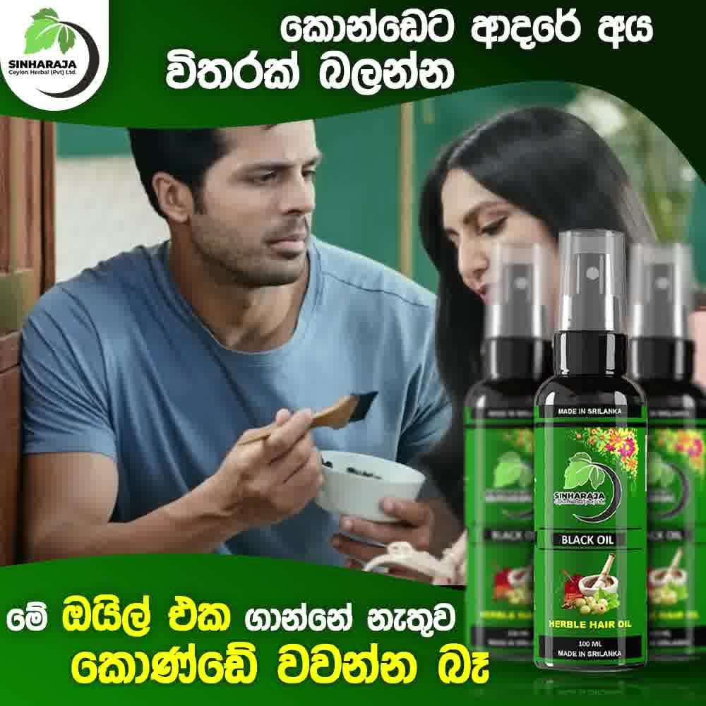 Sinharaja Ceylon Herbal Pvt.Ltd Facebook ad: කොන්ඩෙ යන එක අඩු කරන්න නෙවෙයි සදහටම නතර කරන්න | Rs.1900/-