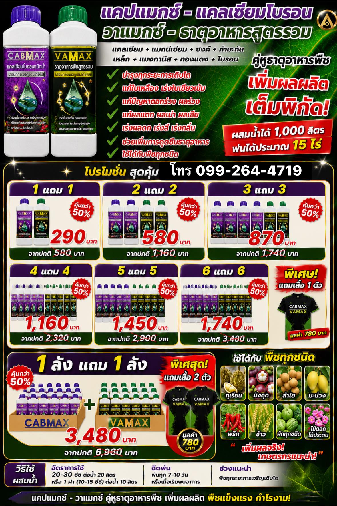 ปุ๋ยน้ำราคาถูกส่งตรงจากโรงงาน Vamax Cabmax Zenmax โทร 099-2644719 Facebook ad: โปรโมชั่นสุดคุ้ม