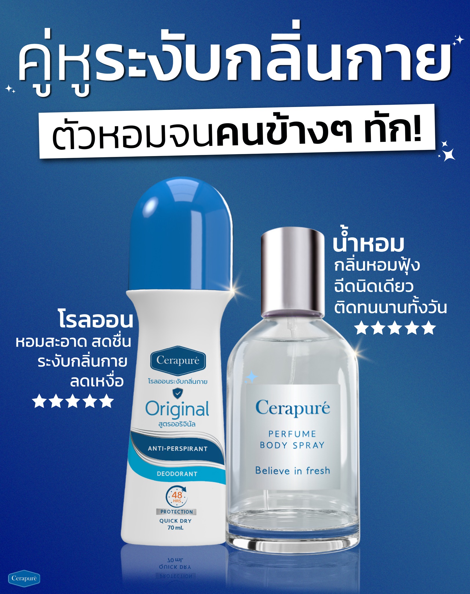 เซราพิวเร่ Cerapure Thailand Facebook ad: คู่หูระงับกลิ่นกาย ที่หอมจนคนข้าง ๆ ต้องทัก!