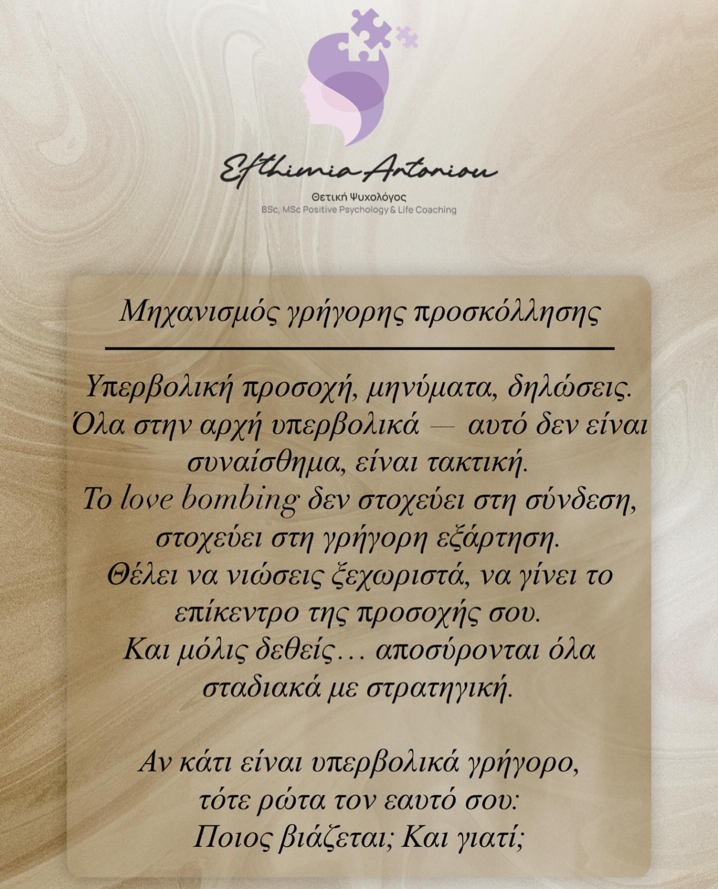 Ευθυμία Αντωνίου Facebook ad: Ο μηχανισμός της γρήγορης προσκόλλησης δεν περιορίζεται…