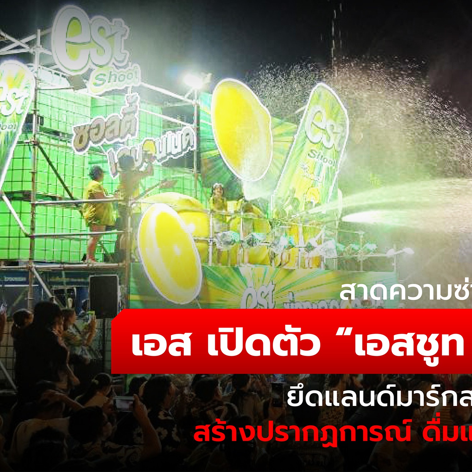 MarketThink Facebook ad: สาดความซ่าทั่วประเทศ เอส เปิดตัว เอสชูท ซอลตี้เลมอนเนด…