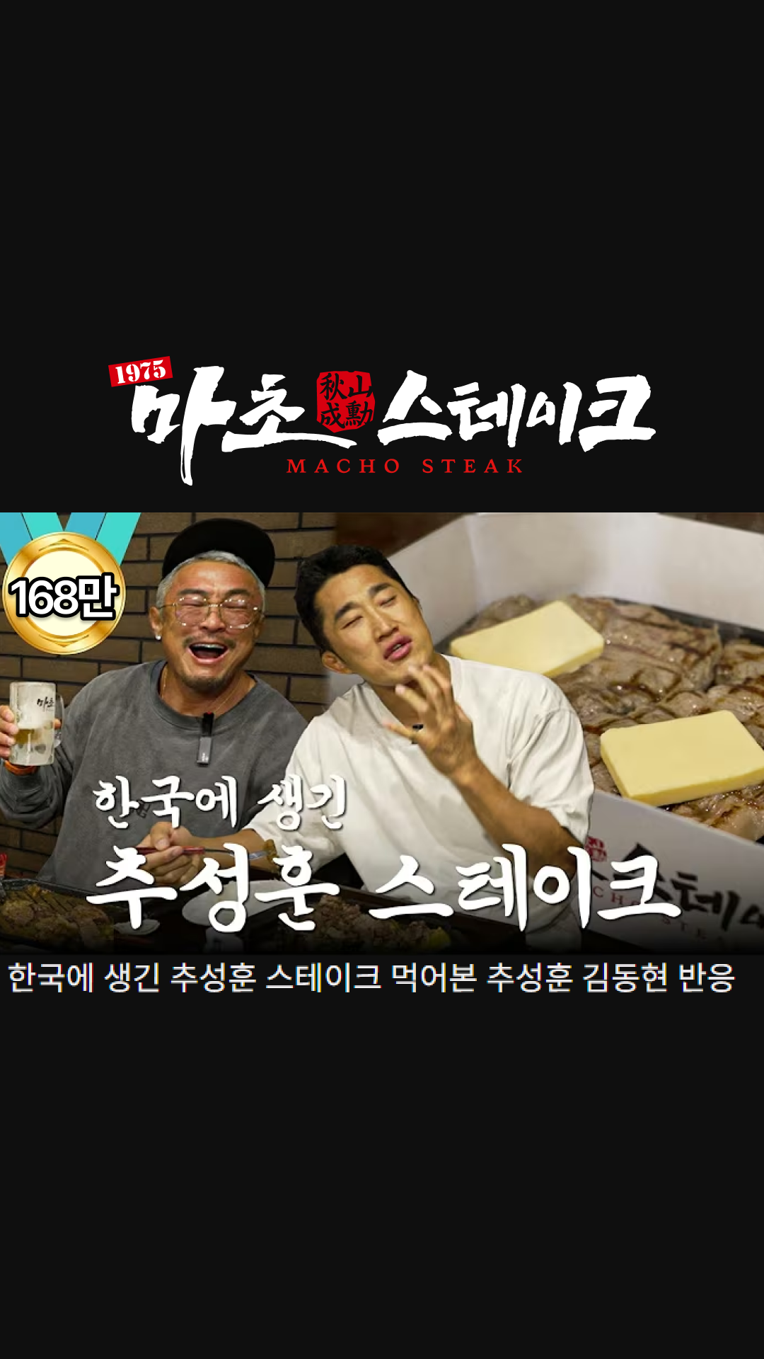 ㅁㅁㅁㅁㅁ Facebook ad: 추성훈 스테이크