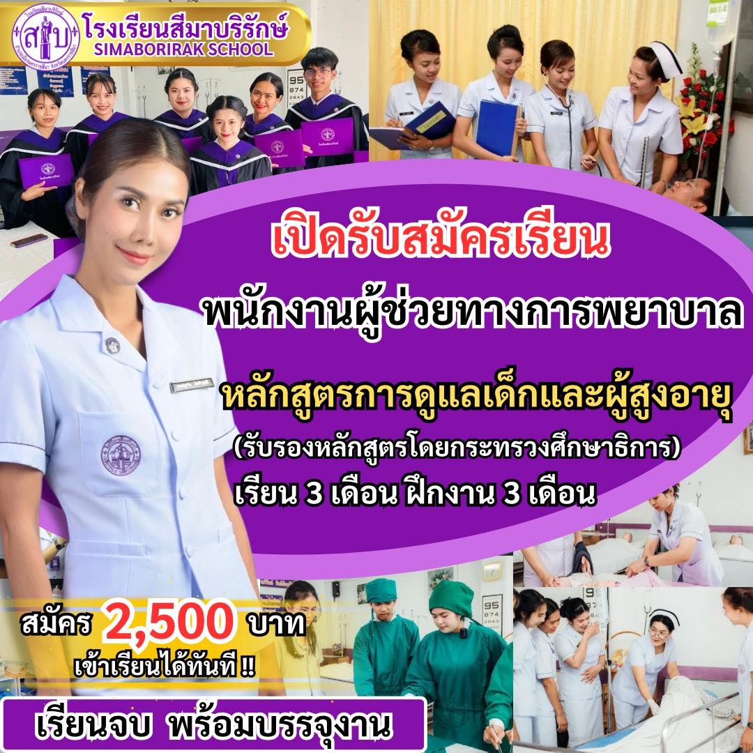 โรงเรียนสีมาบริรักษ์ นครราชสีมา Facebook ad