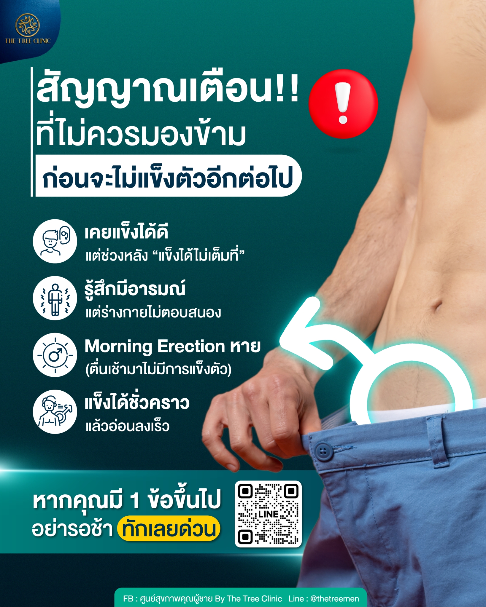 ศูนย์สุขภาพคุณผู้ชาย By The Tree Clinic Facebook ad: 4 สัญญาณเตือน ที่ผู้ชายควรรู้ว่าคุณกำลังก้าวเดินไปสู่ภาวะเส…