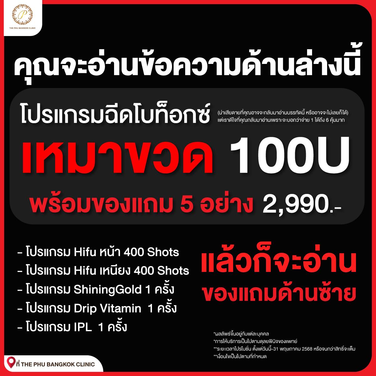 เดอะภู แบงค็อก สหคลินิก Facebook ad: อย่าเพิ่งอ่านเพลิน อ่านจบแล้วมาจองโปรกันก่อน!