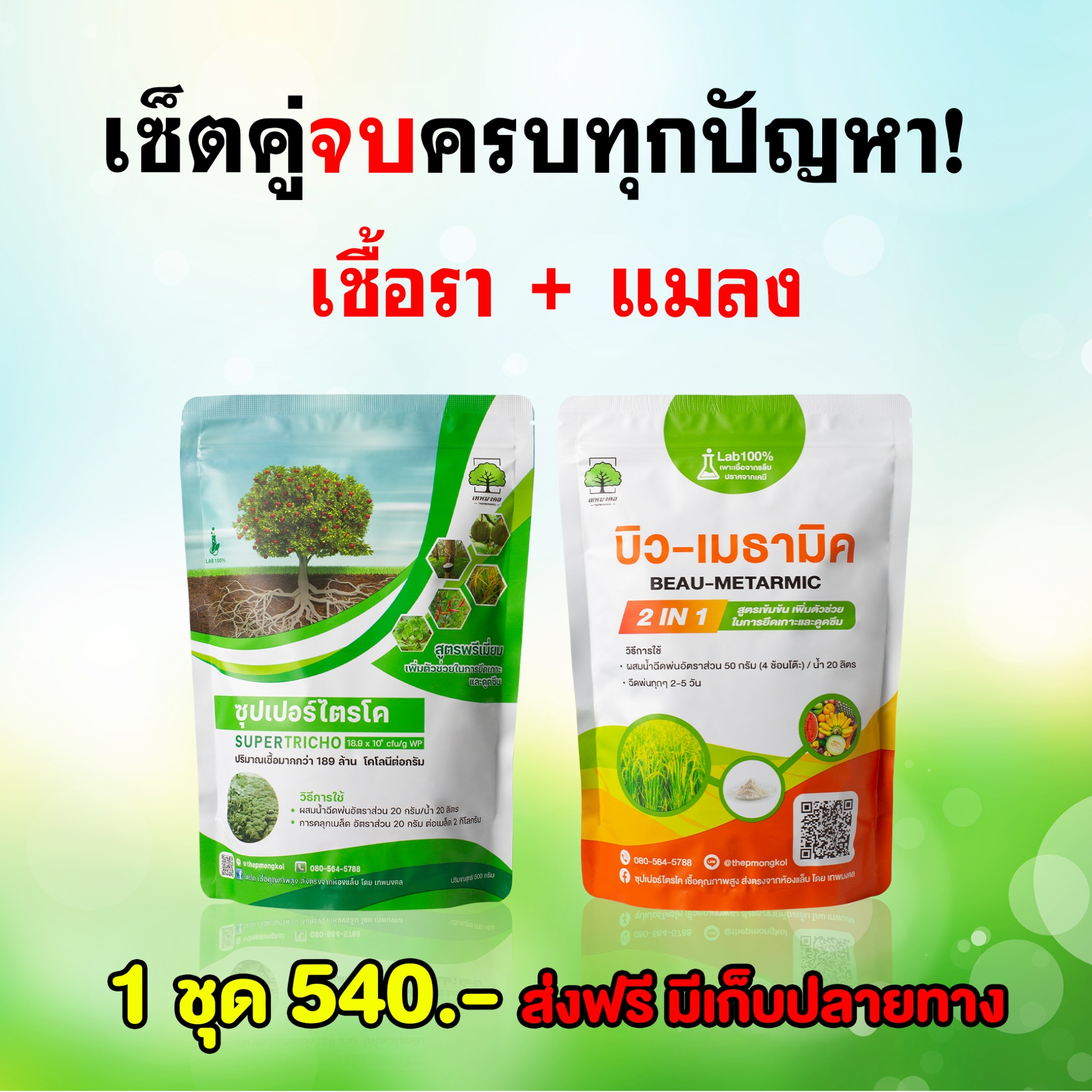 ปุ๋ยเทพมงคล ปุ๋ยคุณภาพ เพื่อนคู่ใจเกษตรกร Facebook ad: โปรคู่! จัดการโรคและแมลง! ส่งฟรี>>>