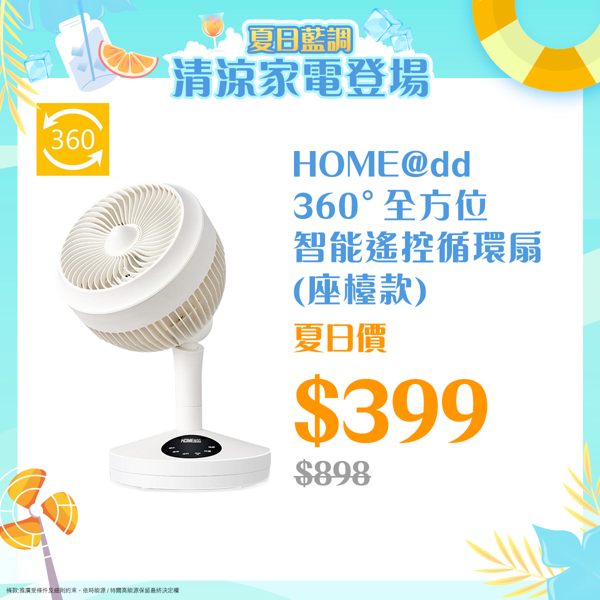 IPEshop Facebook ad: 【夏日對流密碼 擺脫室內悶熱嘅最強拍檔！】