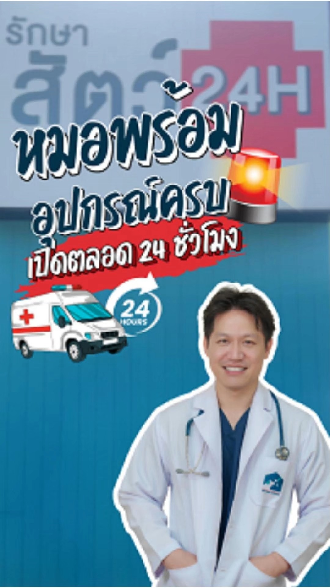 โรงพยาบาลสัตว์ บีเอ็มเอช เอกชัย 24 ชั่วโมง BMH Animal Hospital Ekachai 24hr Facebook ad: หมอพร้อม อุปกรณ์ครบ เปิดตลอด 24 ชั่วโมง