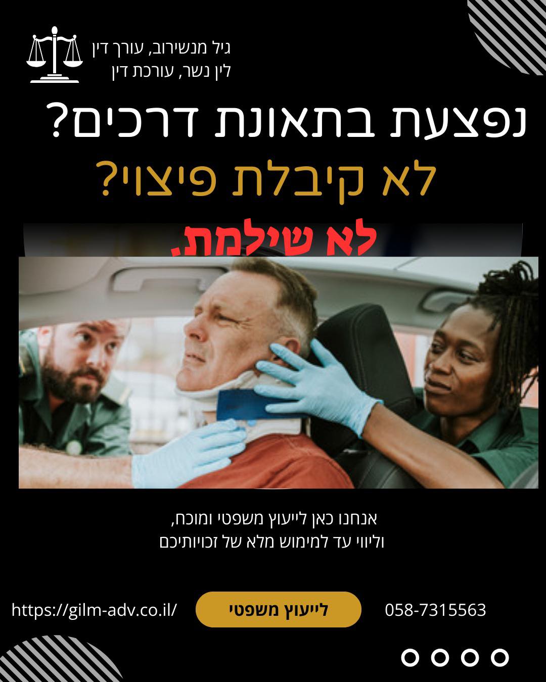 לין נשר - עורכת דין Facebook ad: נפגעתם בתאונת דרכים או בעבודה?