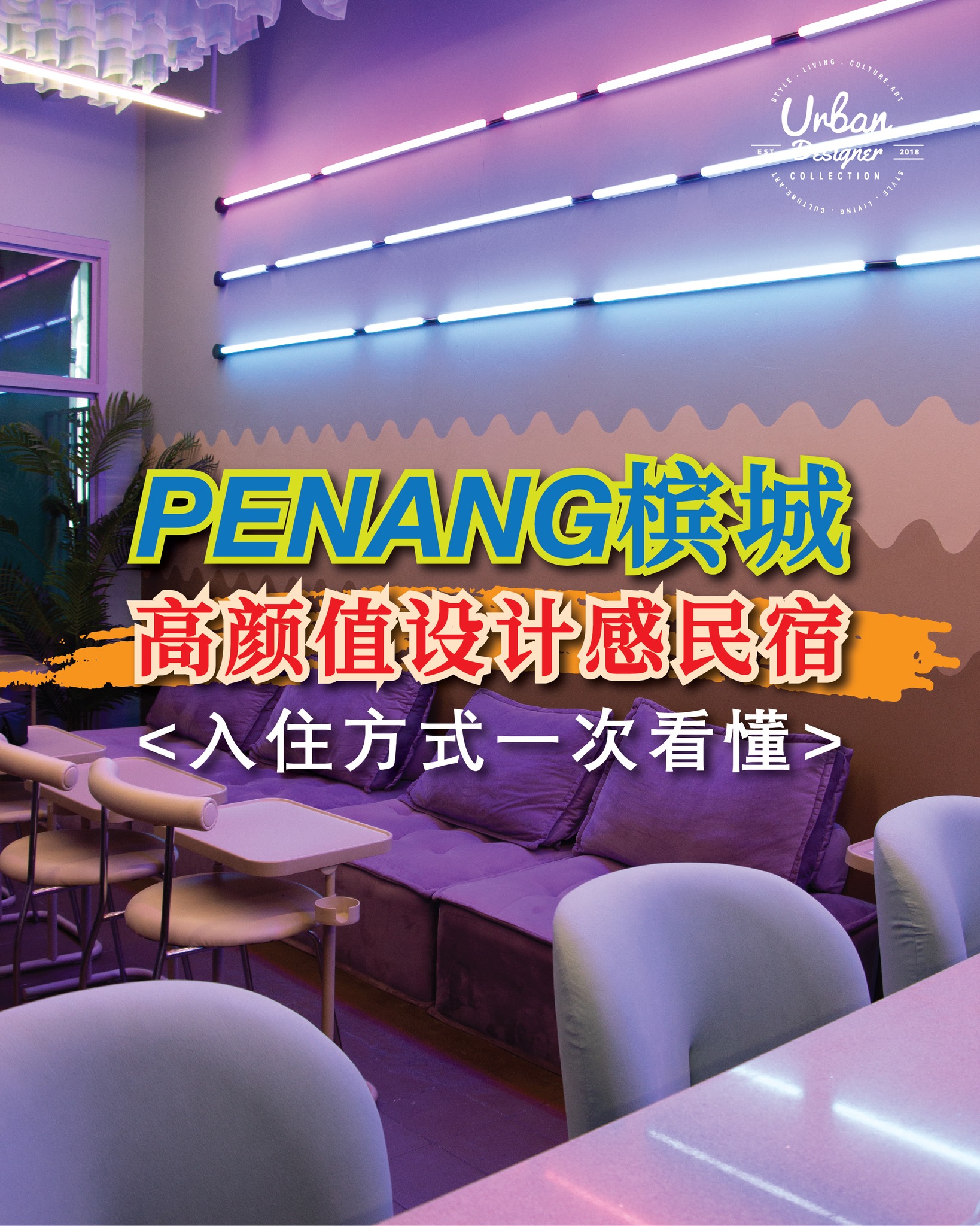 UDC LM-Homestay Georgetown Penang Facebook ad: 很多朋友私信我们要怎样预定我们的 高颜值设计师Ins 风民宿