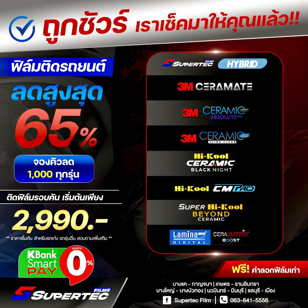 SuperTec Films : ฟิล์มกรองแสงรถยนต์ และอาคาร Facebook ad