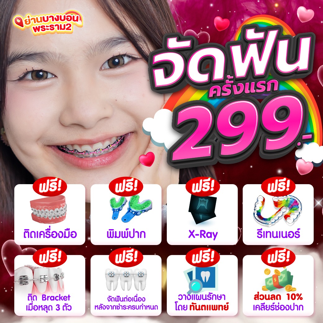 แหล่งรวมโปรโมชั่นจัดฟันดีสุด Facebook ad