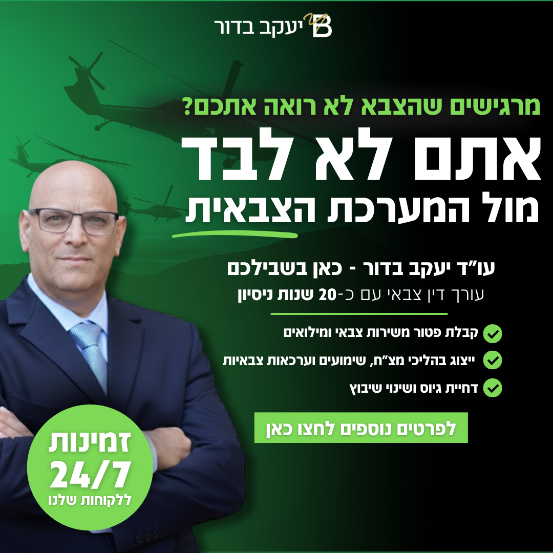 יעקב בדור - עורך דין צבאי ונוטריון Facebook ad: זקוק לפטור מהצבא? השאר פרטים כאן >>