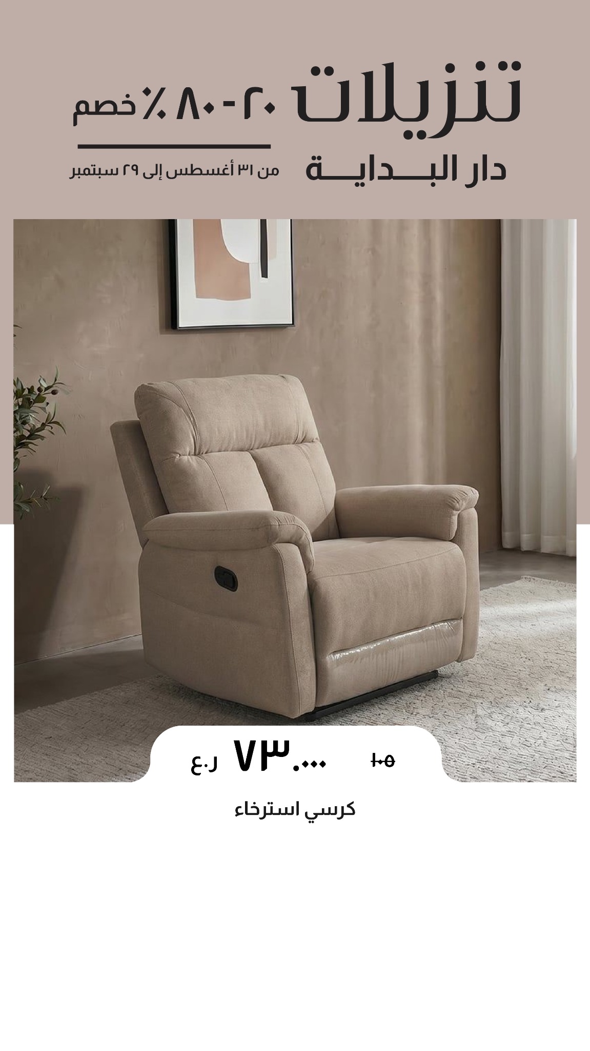 Danube Home Facebook ad: تنزيلات دار البداية: 20-80% خصم