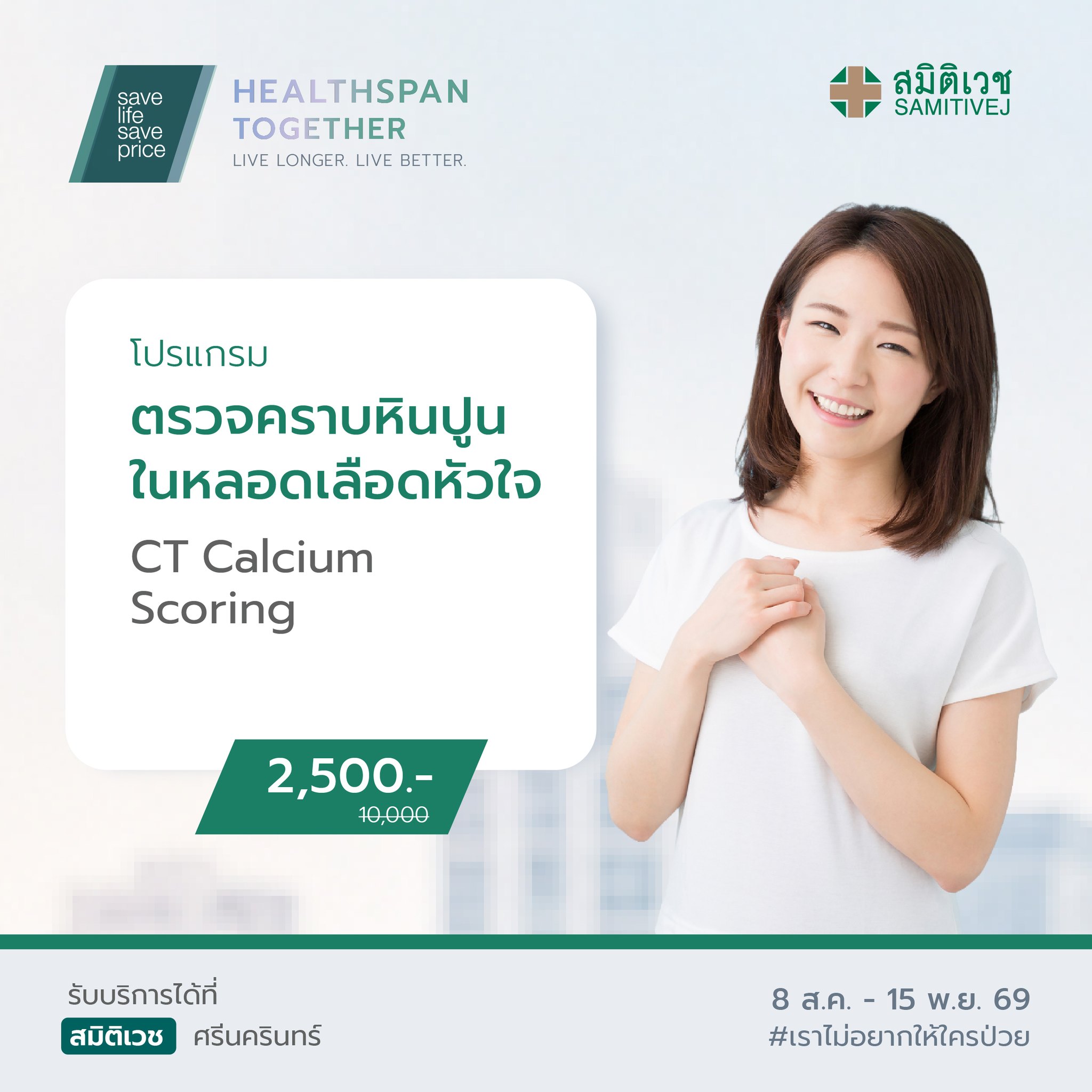 Samitivej Club Facebook ad: เส้นเลือดหัวใจตีบ อาจเริ่มต้นจากสิ่งที่มองไม่เห็น