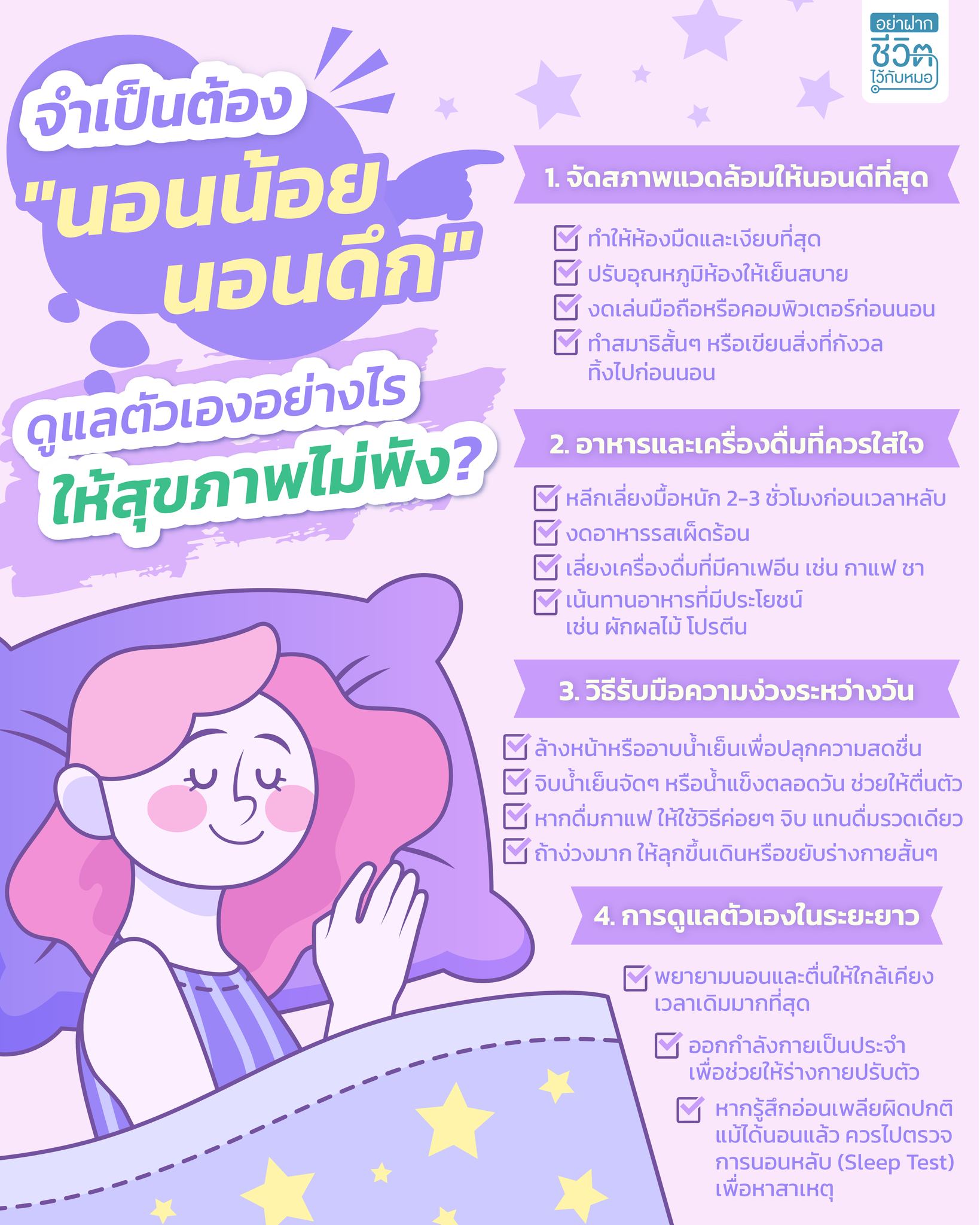 อย่าฝากชีวิตไว้กับหมอ Facebook ad: จำเป็นต้อง นอนน้อย นอนดึก