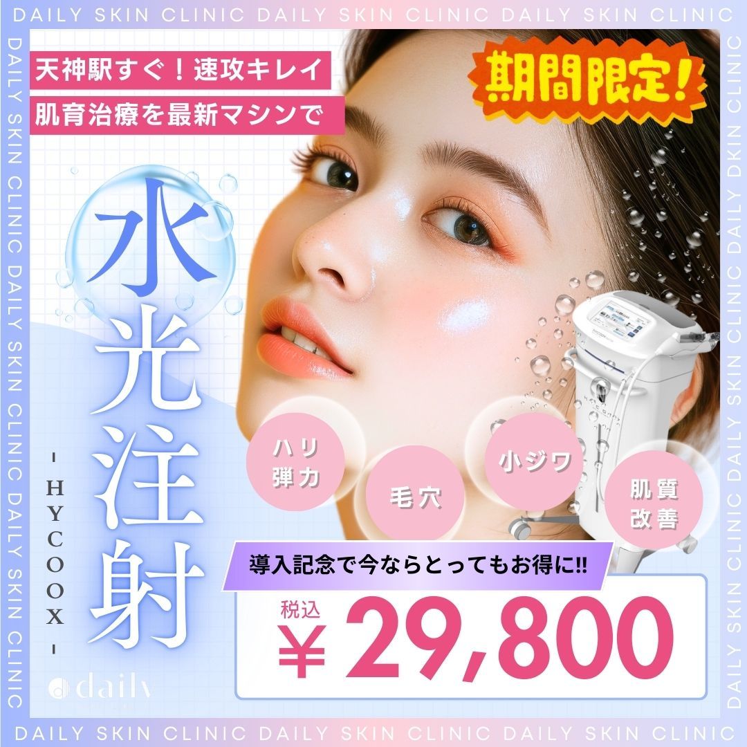 dailyskinclinic.fukuoka Facebook ad: \\ 新規導入キャンペーン実施 //