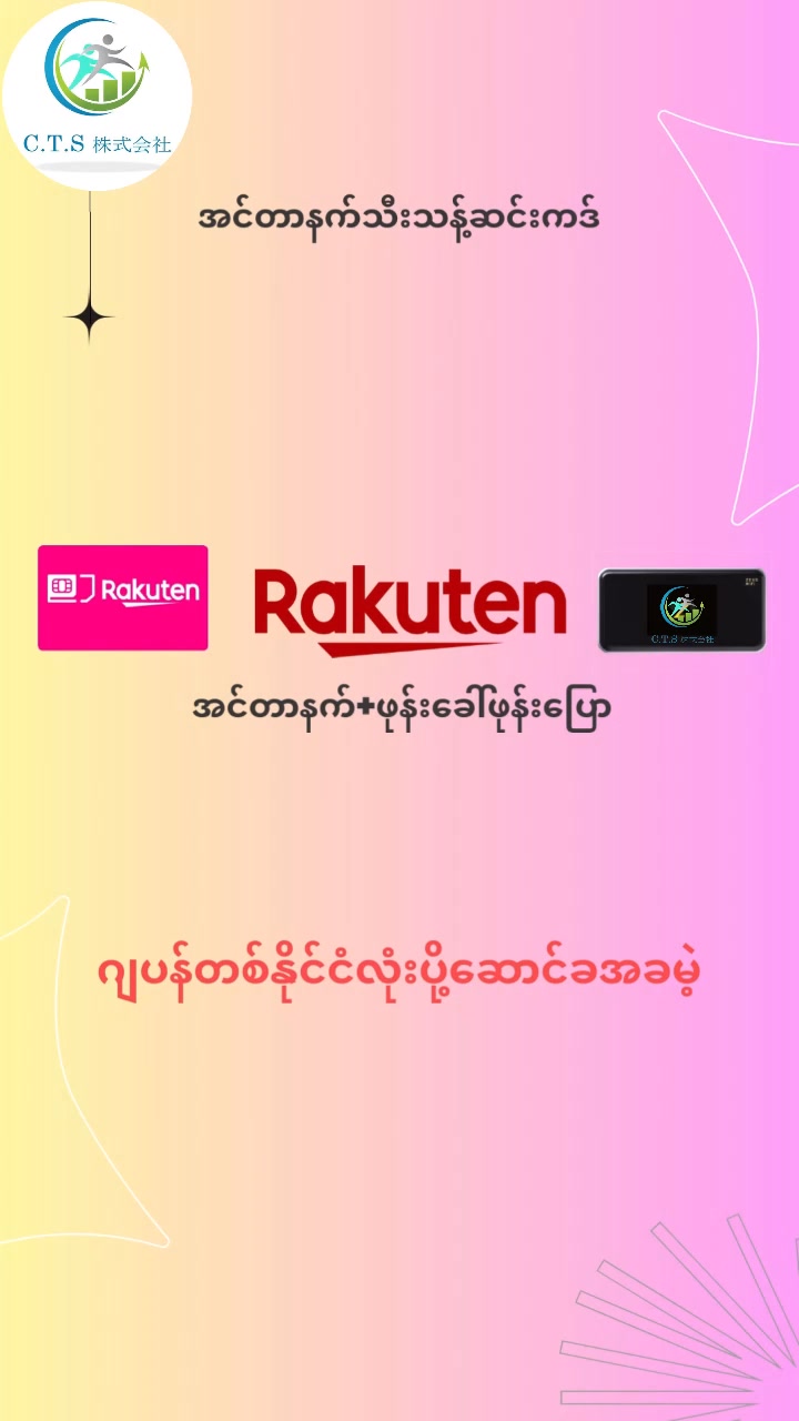 C.T.S 株式会社 - Myanmar Facebook ad: ကျွန်ုပ်တို့ကို ဆက်သွယ်ပါ