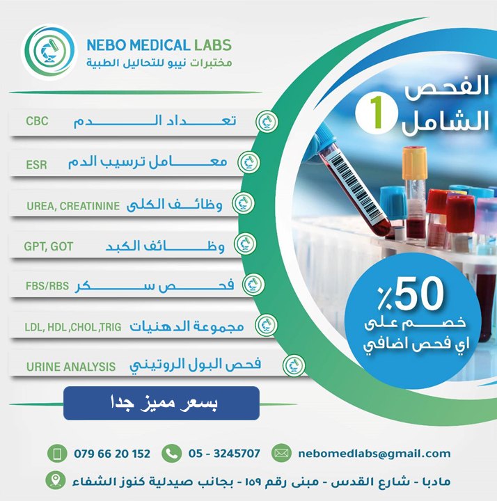Nebo Medical Labs مختبرات نيبو الطبية Facebook ad: تعلن مختبرات نيبو الطبية عن توفر باقات الفحوصات…