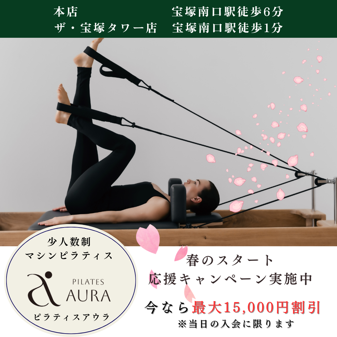 pilates_aura_takarazuka Facebook ad: ピラティスアウラ宝塚