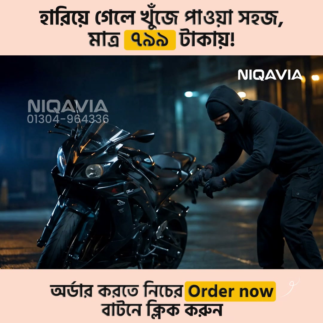 Niqavia- নিকাভিয়া Facebook ad: বাইক চুরি হলে খুঁজে পাবেন সেকেন্ডে