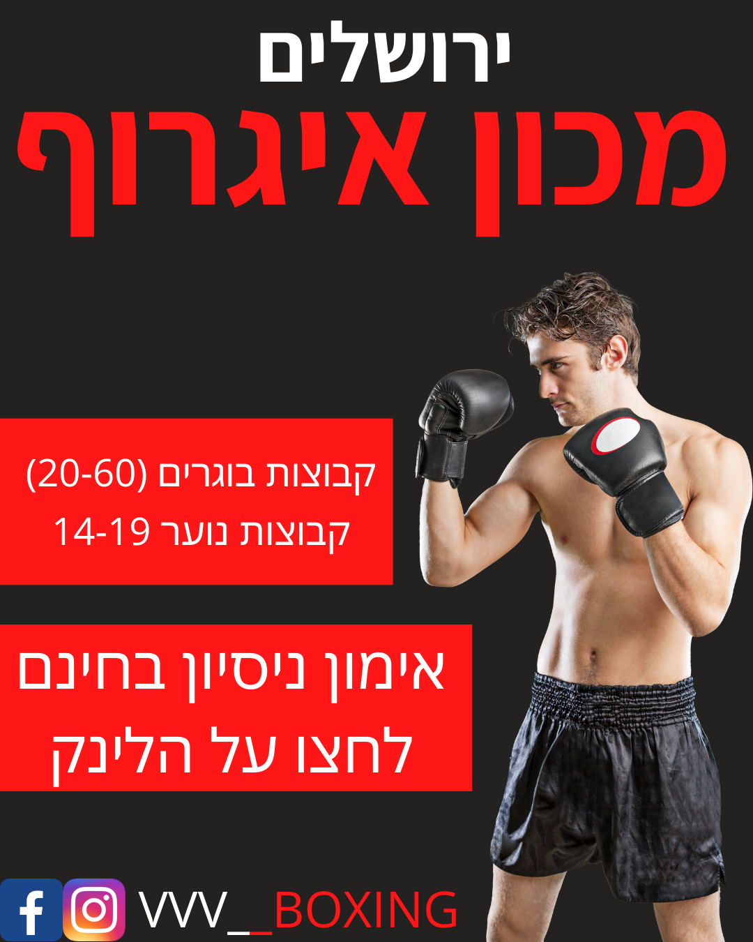 VVV Boxing Facebook ad: אימון ניסיון חינם באגרוף קלאסי
