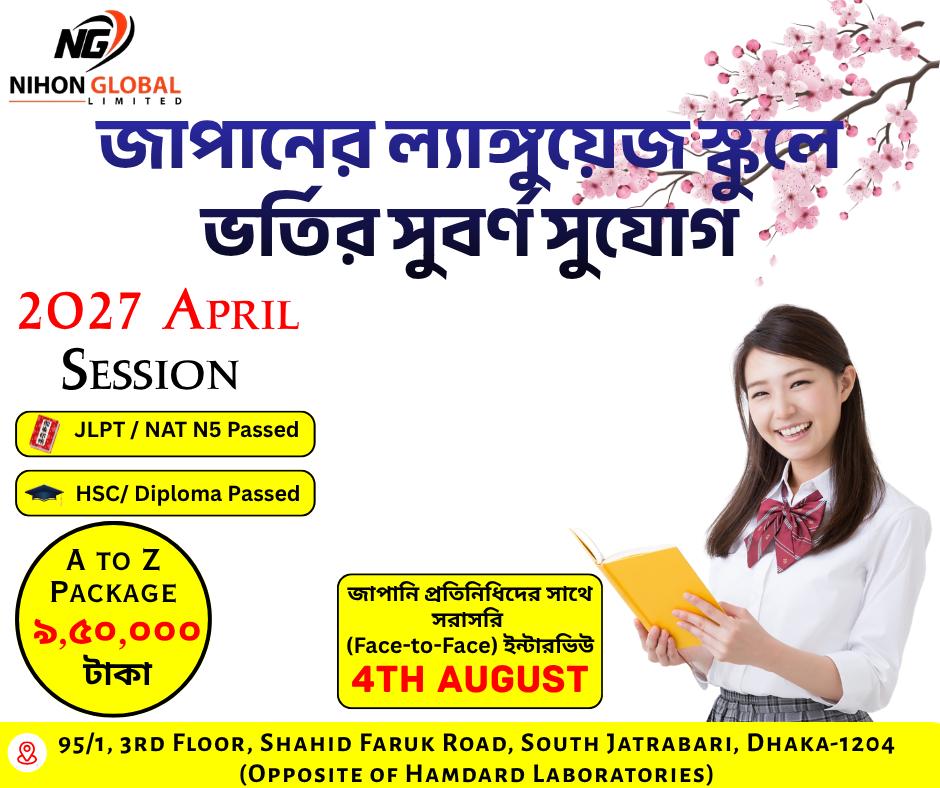 Nihon Global Limited Facebook ad: April 2027 Intake: জাপানের স্বনামধন্য ভাষা স্কুলে ভর্তির…