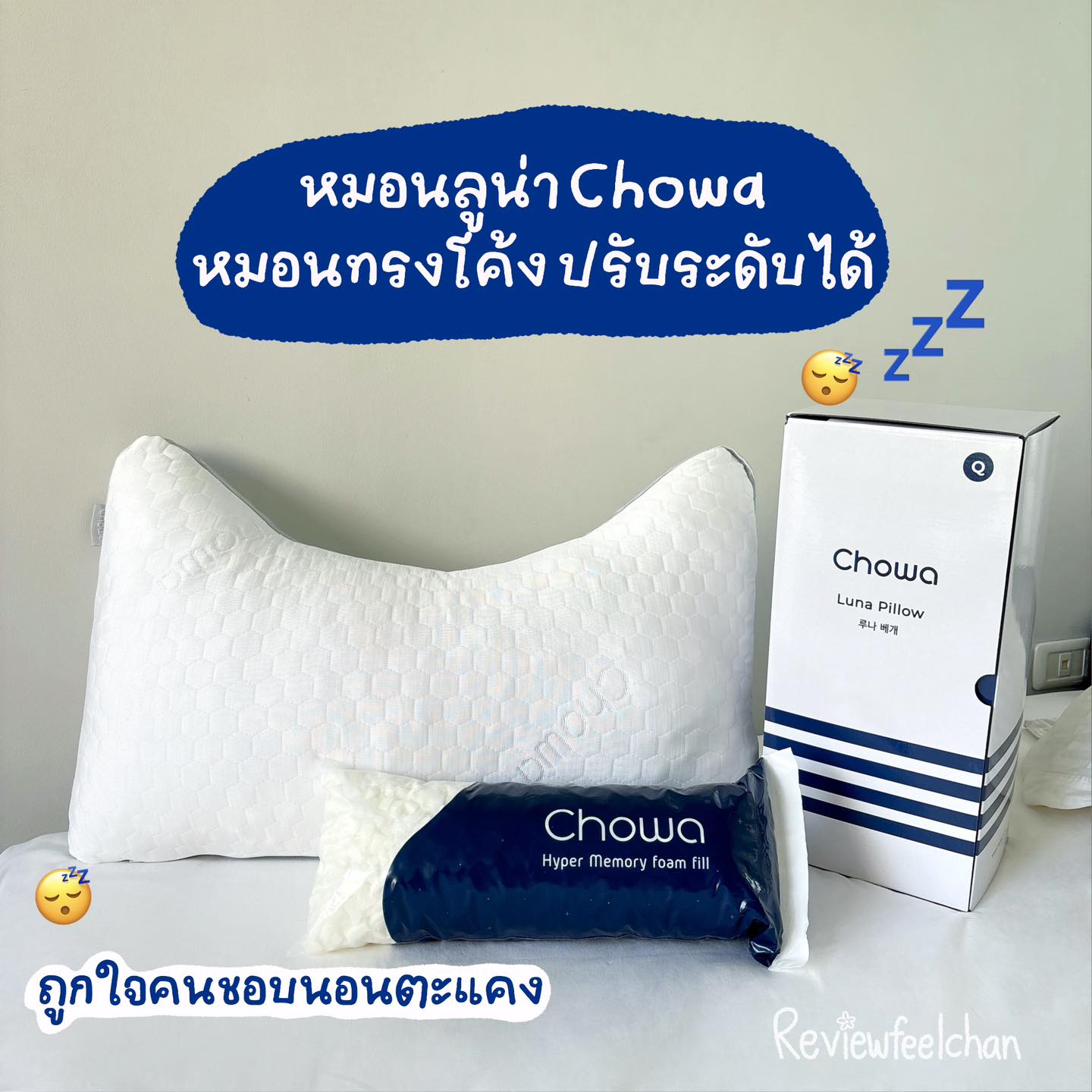 รีวิวฟิลฉัน Facebook ad: ตื่นเช้ามาสดชื่นทุกวัน ตั้งแต่ใช้ หมอนลูน่า แบรนด์ Chowa…
