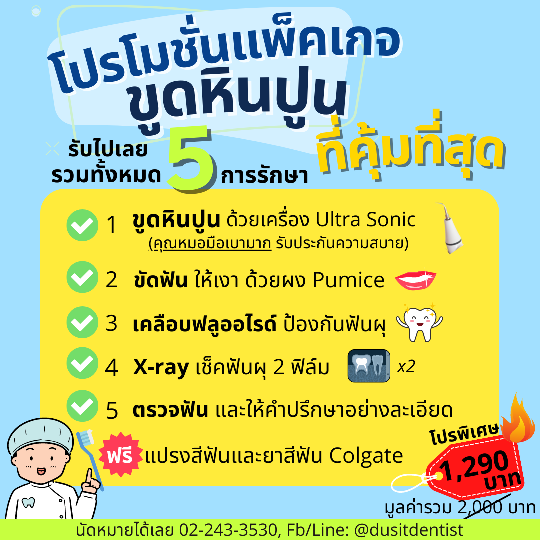 ดุสิตทันตแพทย์ - Dusit Dentist Facebook ad