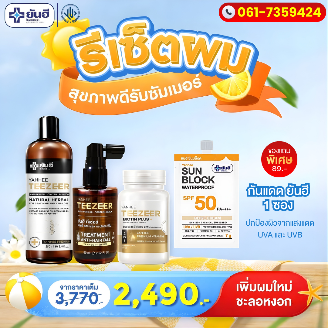 ยันฮีTeezeerเซรั่มผม Facebook ad: เหงื่อออก ผมร่วง ต้องจัดเซ็ตนี้