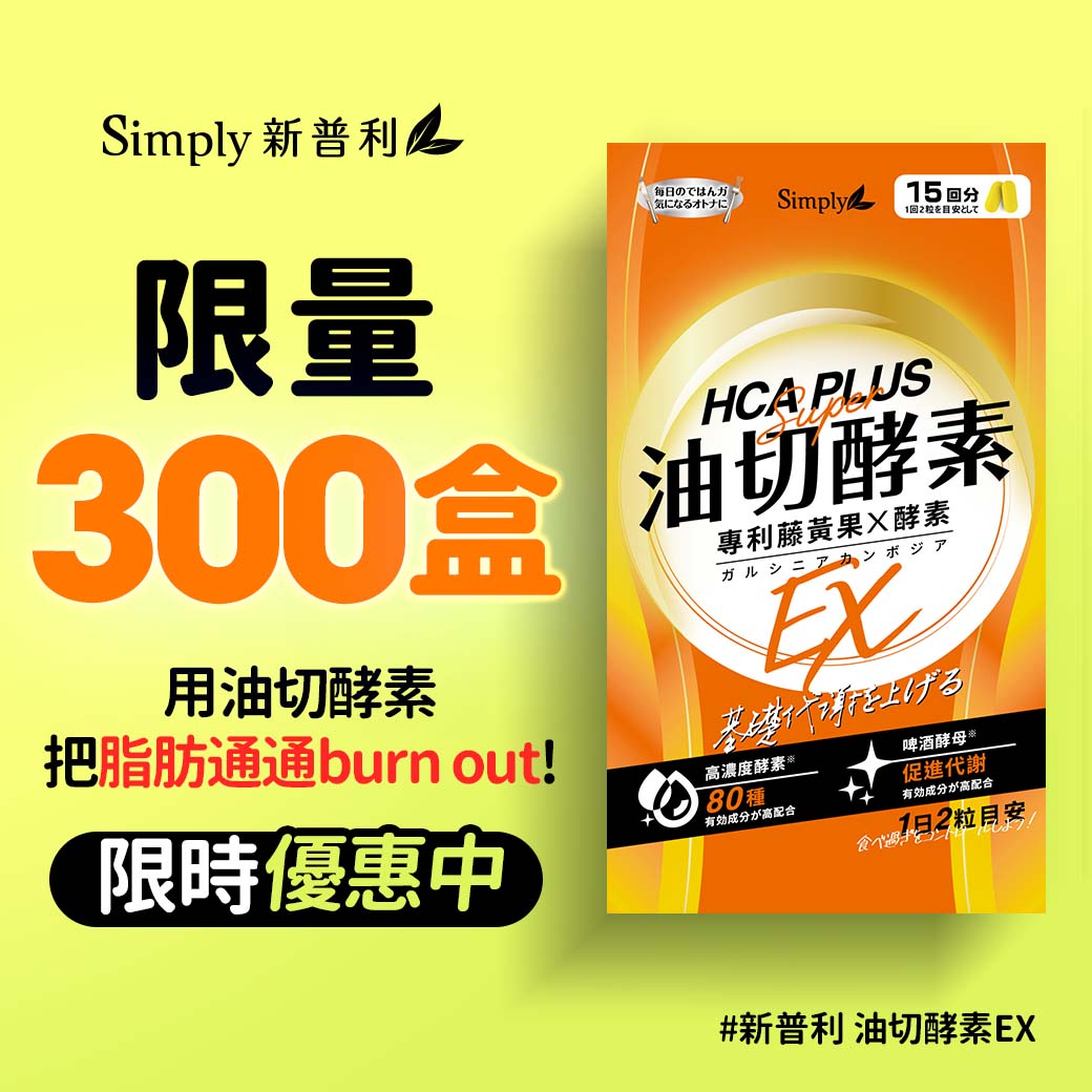 Simply新普利酵素 Facebook ad