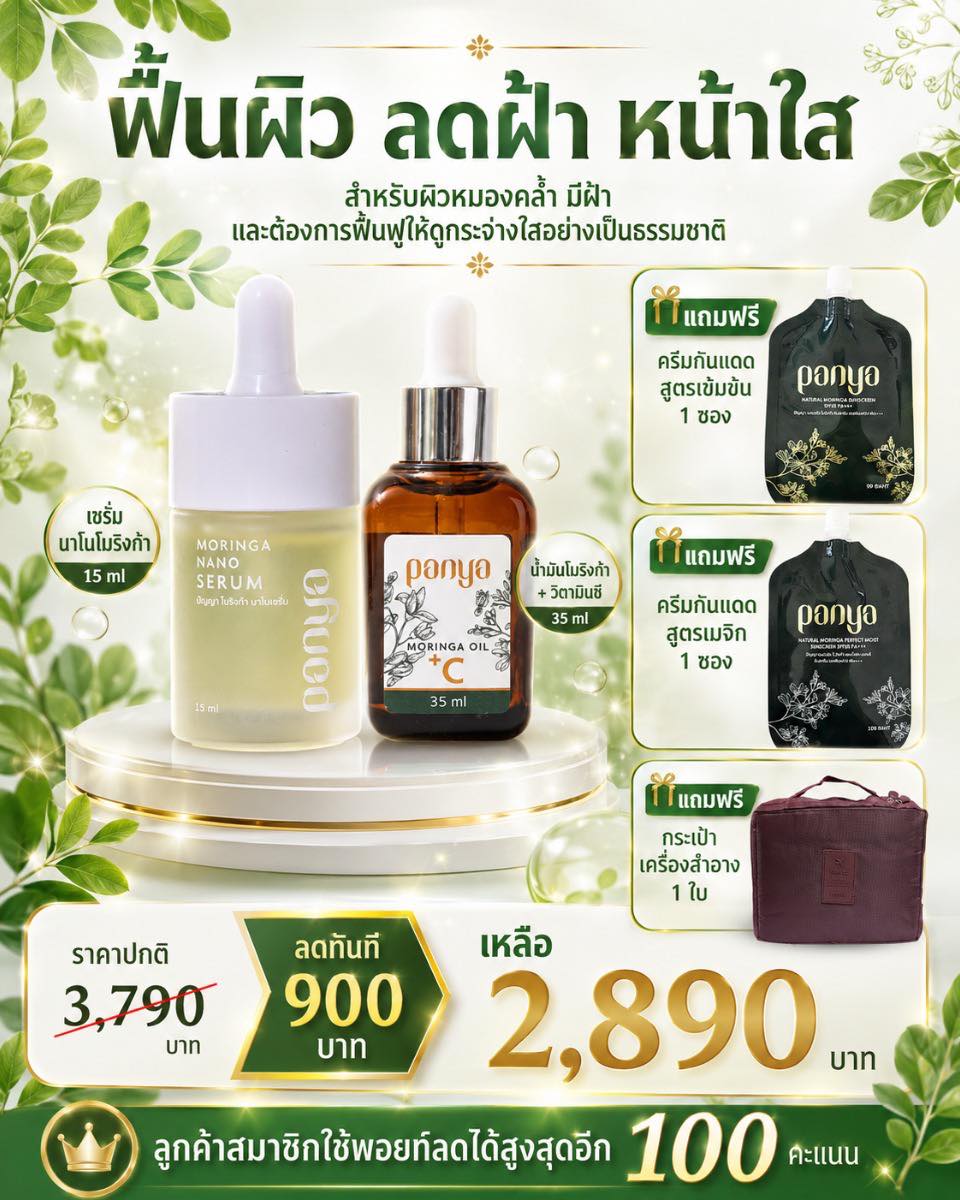 น้ำมันมะรุม ปัญญาไทย - PANYA Facebook ad