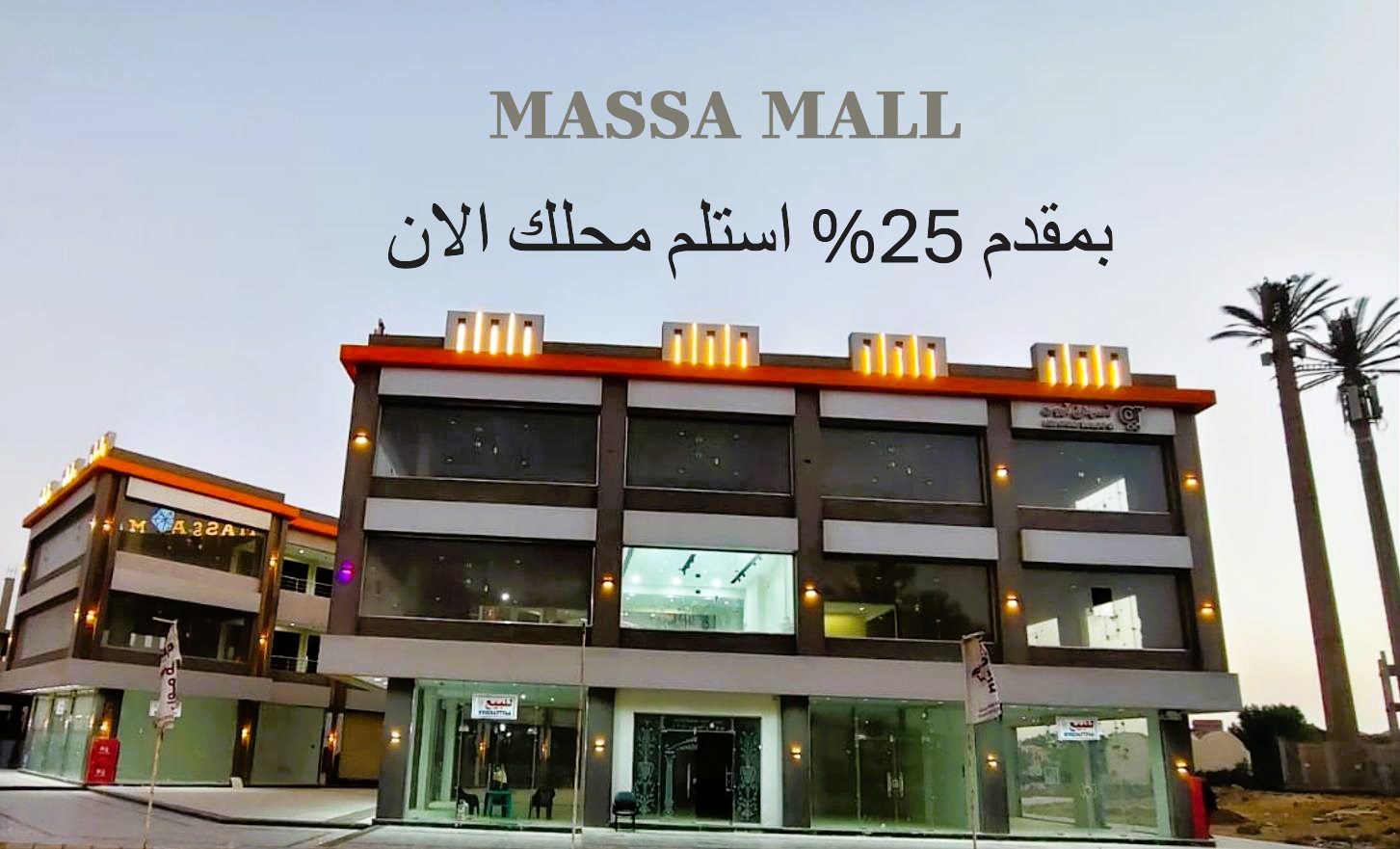 MASSA MALL Facebook ad: محلات بحدائق أكتوبر جاهزة استلام بالقسط جميع الانشطة