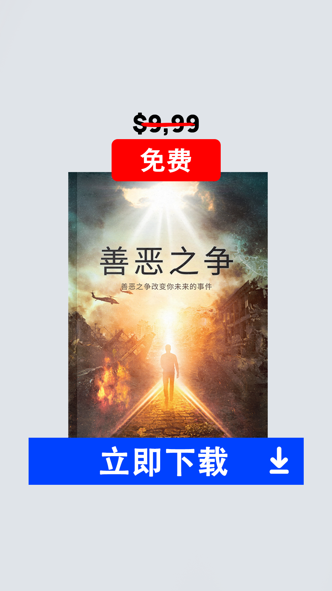 善恶之争 Facebook ad from Jul 28, 2025