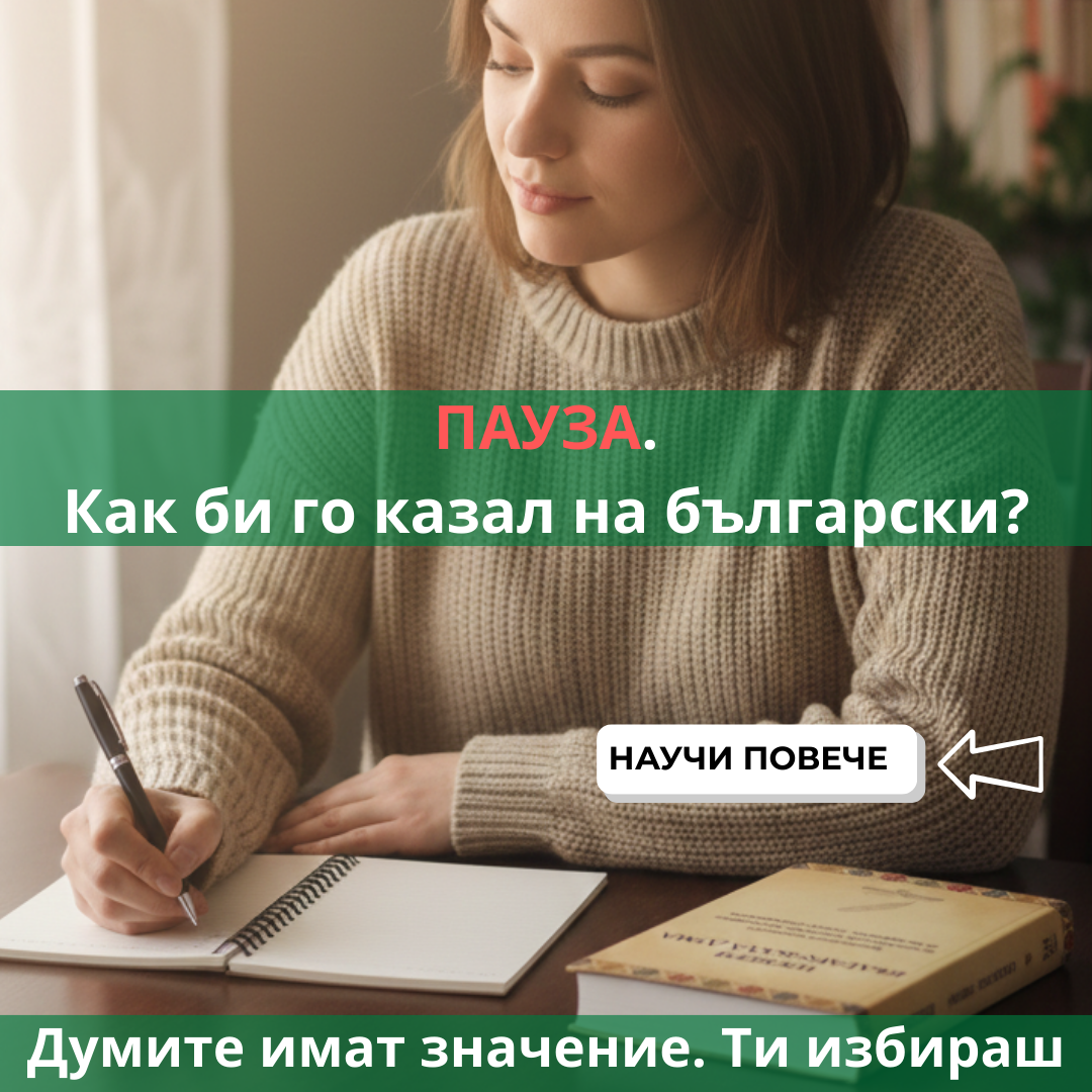 Избери българската дума Facebook ad: Ако усещаш, че това прави впечатление.