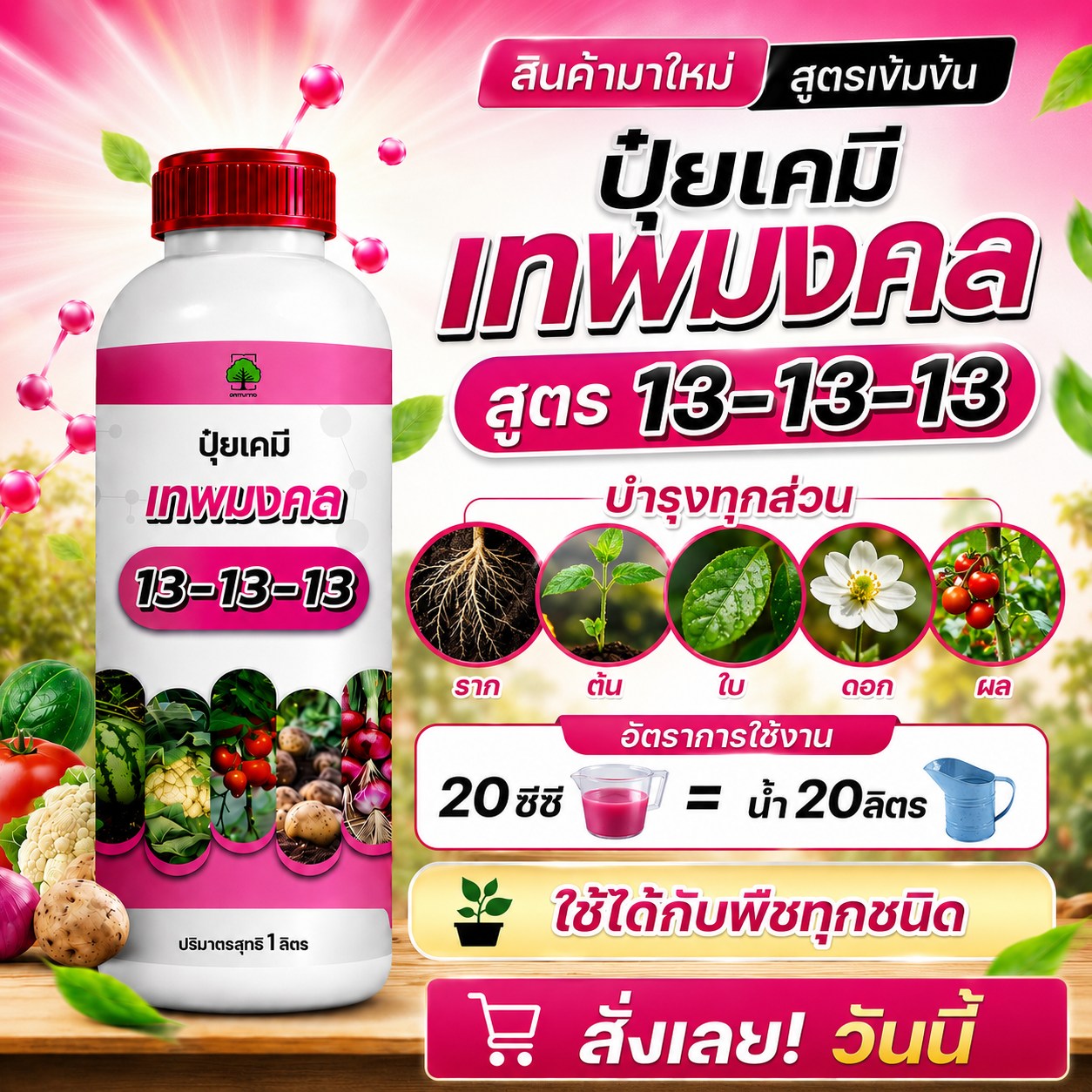 ปุ๋ยน้ำตราเทพมงคล เพื่อนแท้เกษตรกร Facebook ad