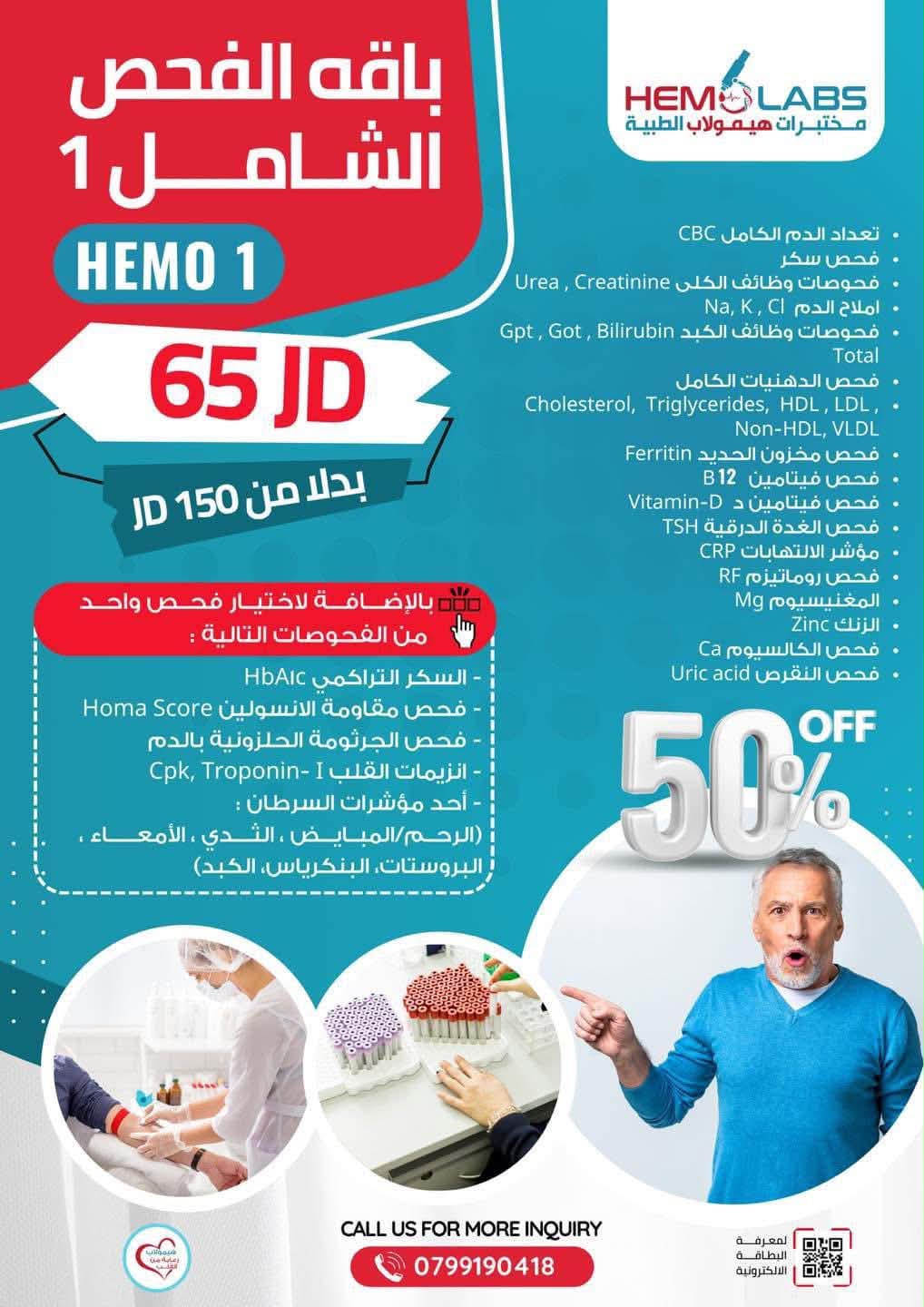 مختبرات هيمولاب الطبية Facebook ad: راقـب صحـتك …و خليك بأمـان مع هـيمولاب