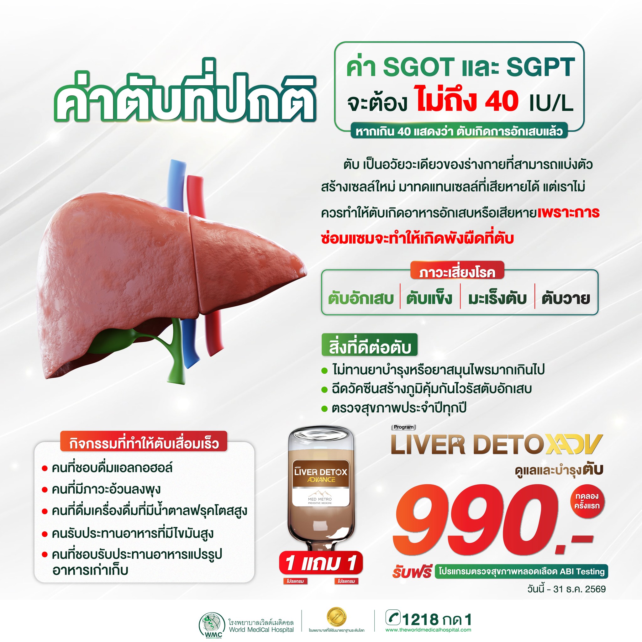 โรงพยาบาลเวิลด์เมดิคอล/World Medical Hospital Facebook ad