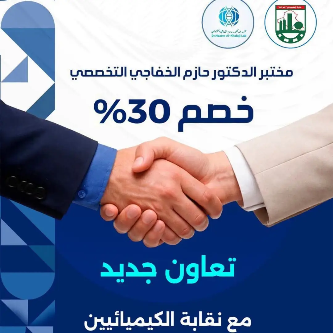 مختبر الدكتور حازم الخفاجي Facebook ad: استثمر بصحتك اليوم ووفر فلوسك!