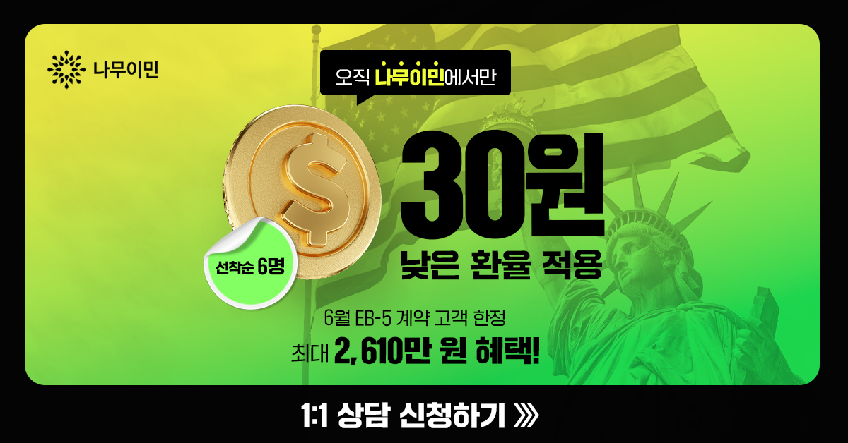 나무이민 Facebook ad