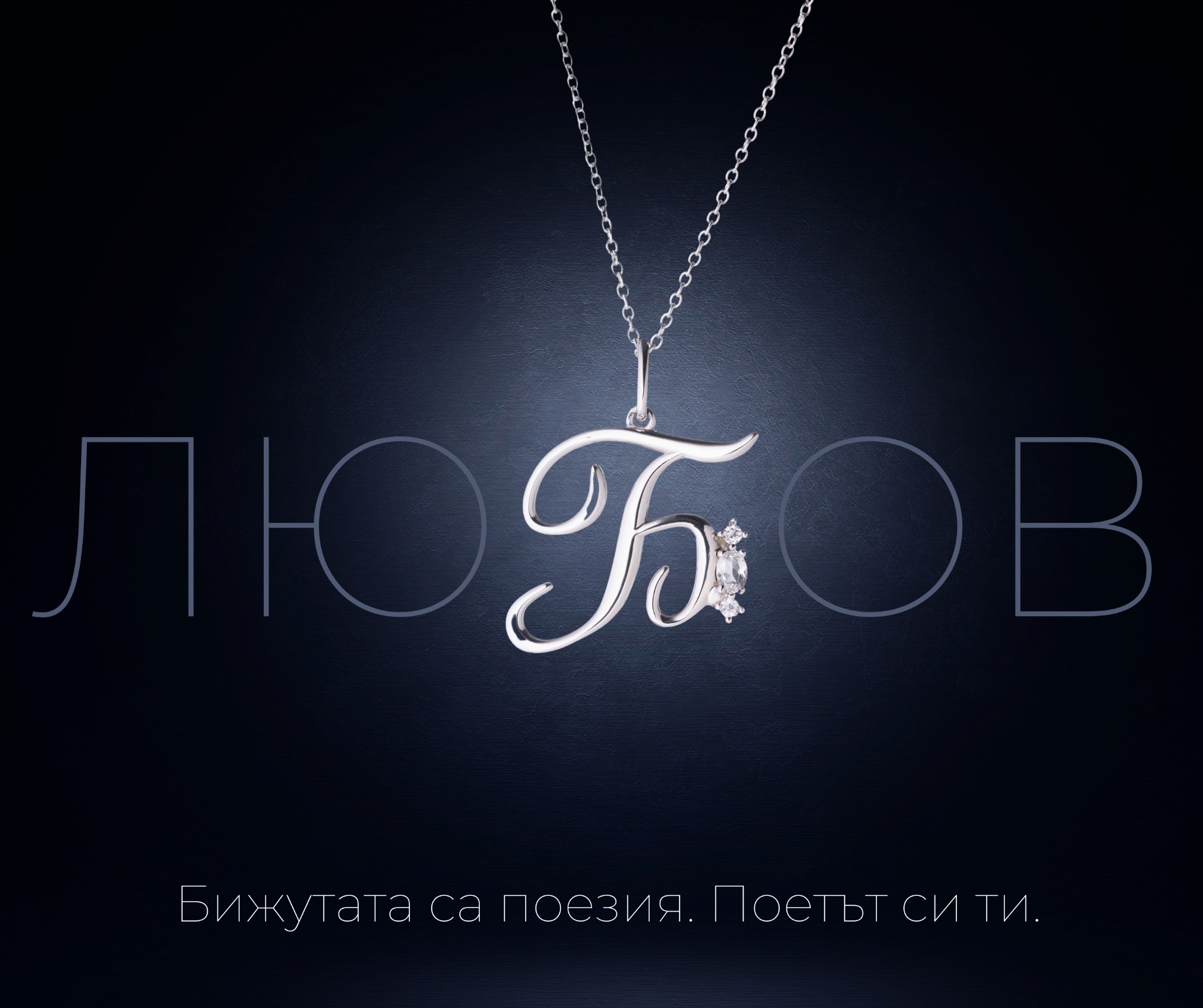 Silenti Jewelry Facebook ad: Сребърни колиета с букви, Tell Your Story