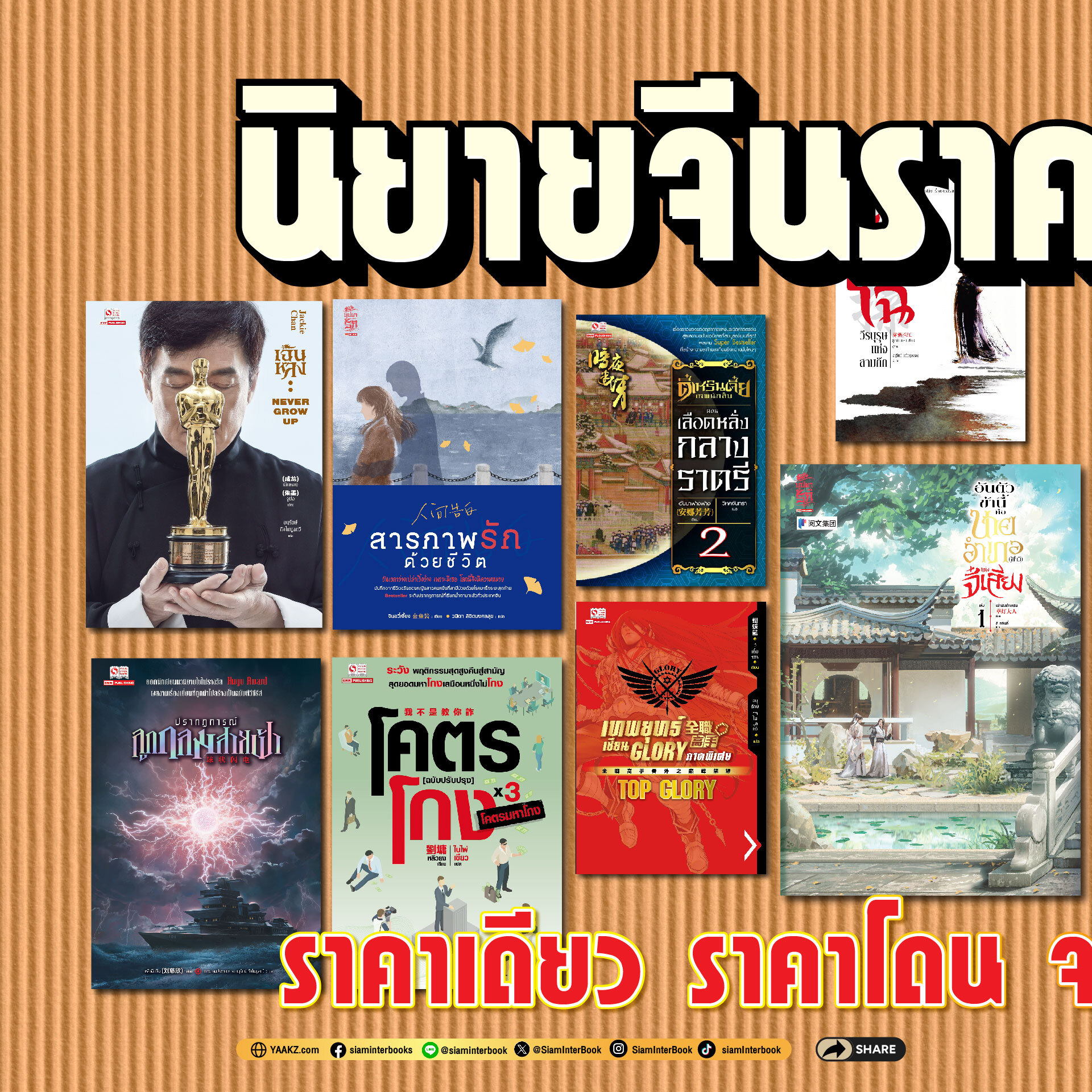 Siam Inter Book Facebook ad: นิยายจีนลดหนัก ราคาเหมือนแจก! อยากอ่านเยอะ…