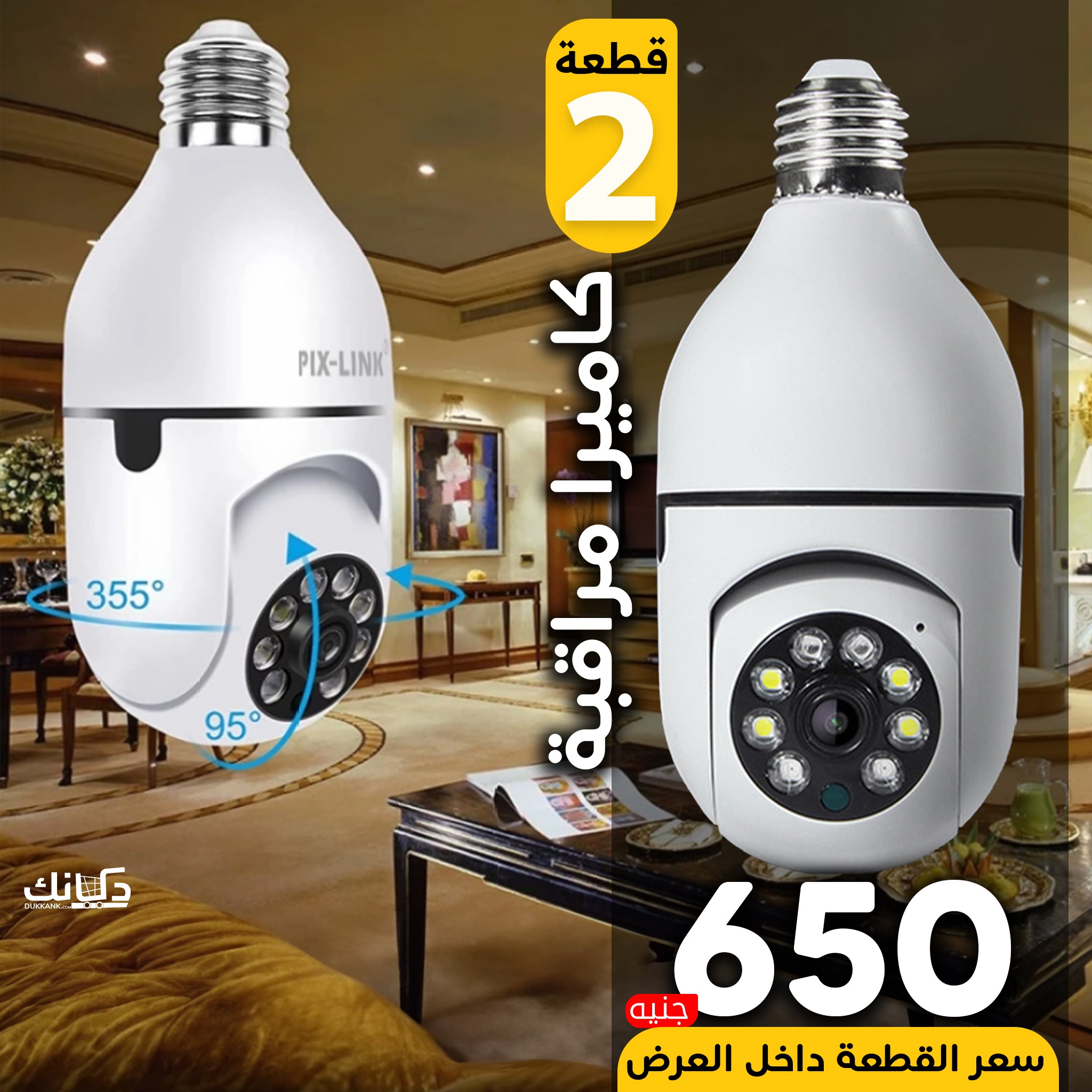 دكانك.كوم Facebook ad: حرق اسعار عشان باقي 20 عرض بس من ال2 كاميرا المراقبة بخصم…