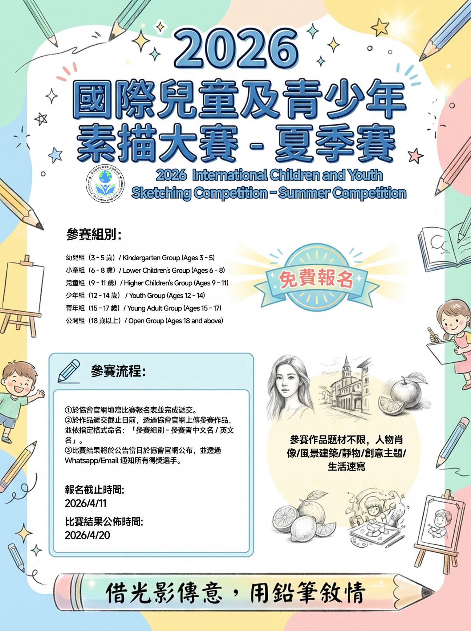 亞太區青少年文化及學術協會 Facebook ad: 綻放線條光芒!2026國際兒童及青少年素描大賽-夏季賽 免費報名